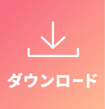 ダウンロード