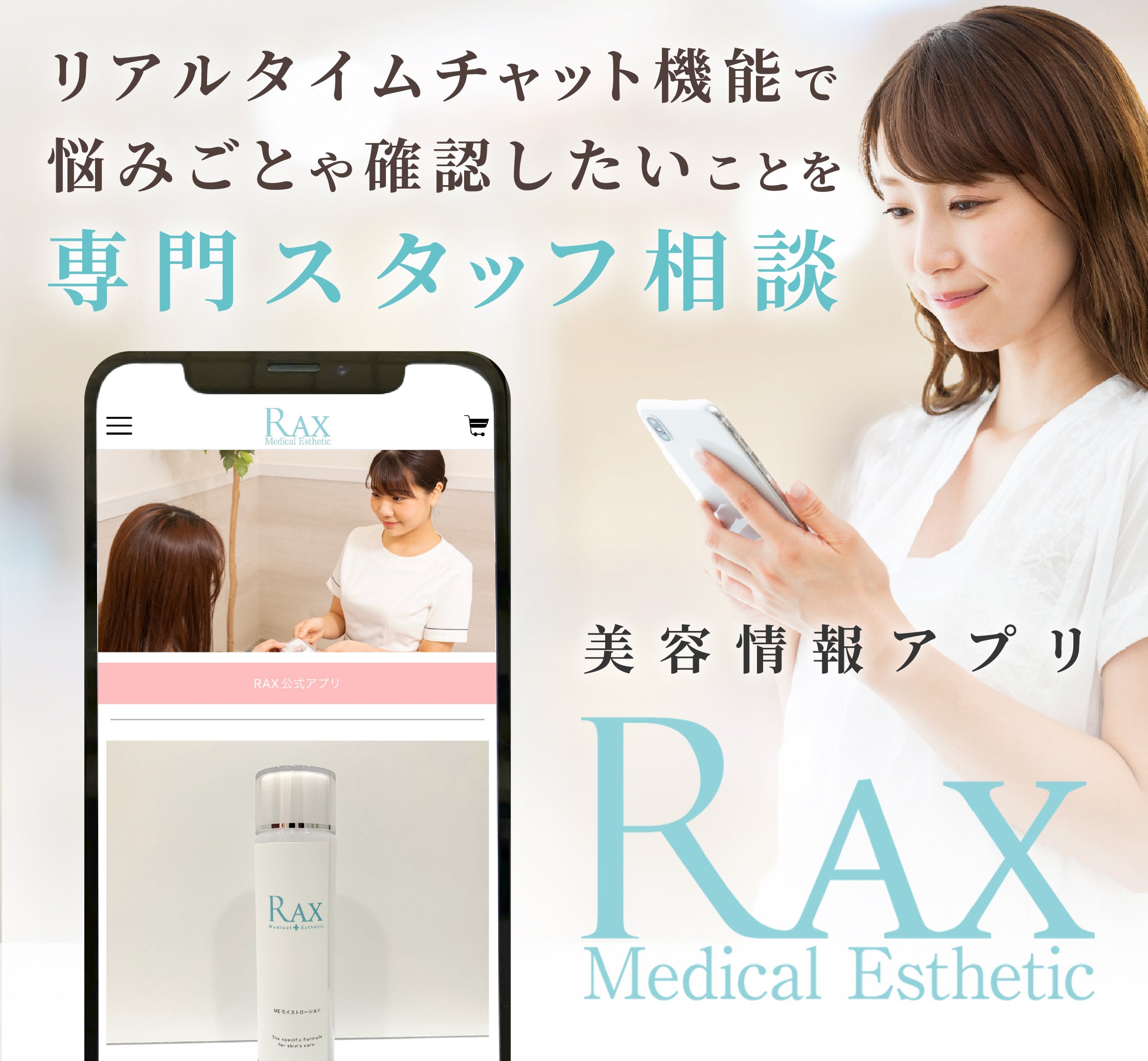 専門スタッフ相談 美容情報アプリ